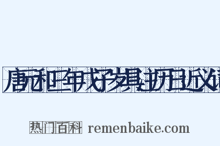 唐元和三年戊子岁具注历日近义词是什么意思的图片